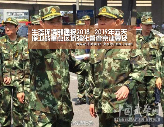 生态环境部通报2018-2019年蓝天保卫战重点区域强化督查京津冀及周边地区工作进展(8月30日)【开元棋牌官方下载】(图1) 开元棋牌app