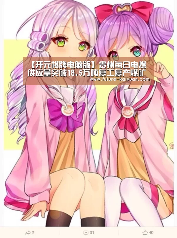 【开元棋牌电脑版】贵州每日电煤供应量突破18.5万吨复工复产煤矿达243处(图1) 开元棋牌官方下载