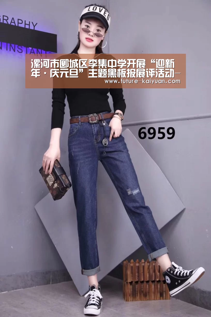 漯河市郾城区李集中学开展“迎新年·庆元旦”主题黑板报展评活动-开元棋牌电脑版(图1) 开元棋牌电脑版