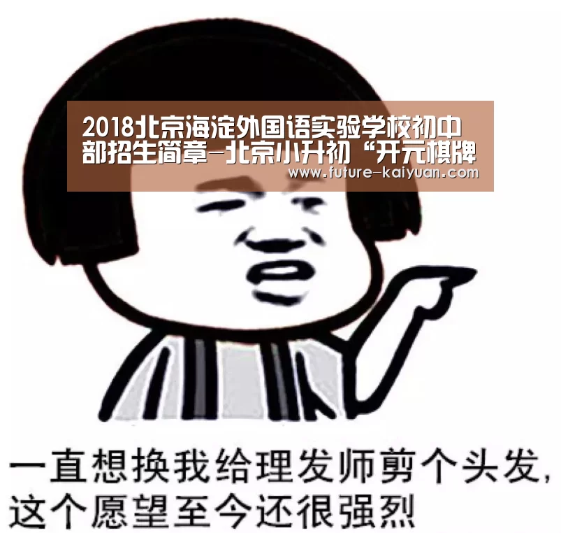 2018北京海淀外国语实验学校初中部招生简章-北京小升初“开元棋牌app”(图1) 开元棋牌官方下载
