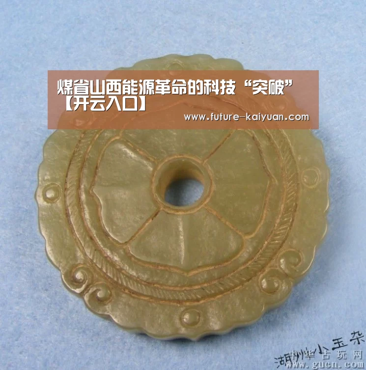 煤省山西能源革命的科技“突破”【开云入口】(图1) 开元棋牌官方下载