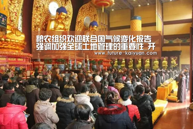 粮农组织欢迎联合国气候变化报告 强调加强全球土地管理的重要性_开元棋牌官方下载(图3) 开云入口