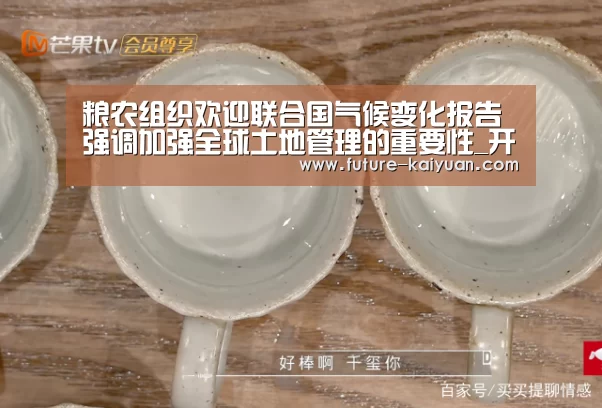 粮农组织欢迎联合国气候变化报告 强调加强全球土地管理的重要性_开元棋牌官方下载(图4) 开云入口