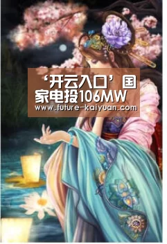 ‘开云入口’国家电投106MW高生电站首台1号机组一次并网发电成功(图3) 开元棋牌官方下载