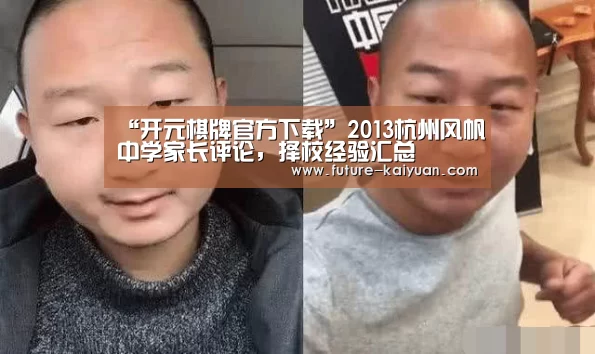 “开元棋牌官方下载”2013杭州风帆中学家长评论,择校经验汇总(图3) 开元棋牌app