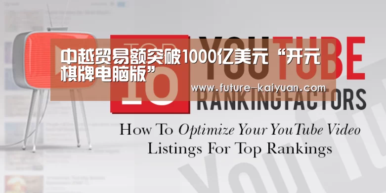 中越贸易额突破1000亿美元“开元棋牌电脑版”(图4) 开云入口