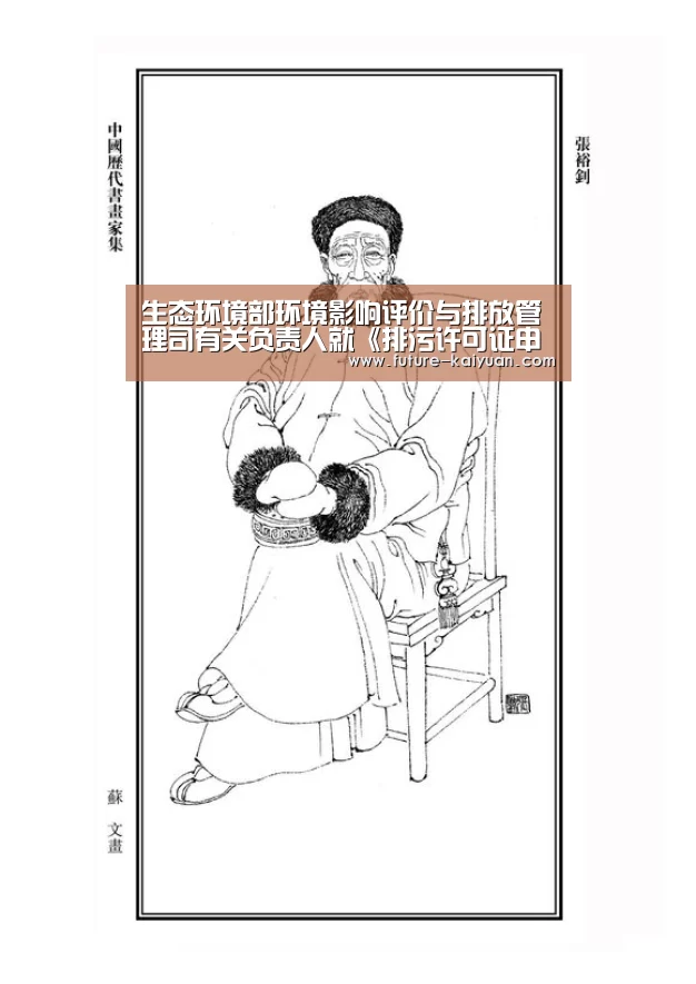 生态环境部环境影响评价与排放管理司有关负责人就《排污许可证申请与核发技术规范 水处理(试行)》有关问题答记者问“开元棋牌官方下载”(图1) 开元棋牌官方下载