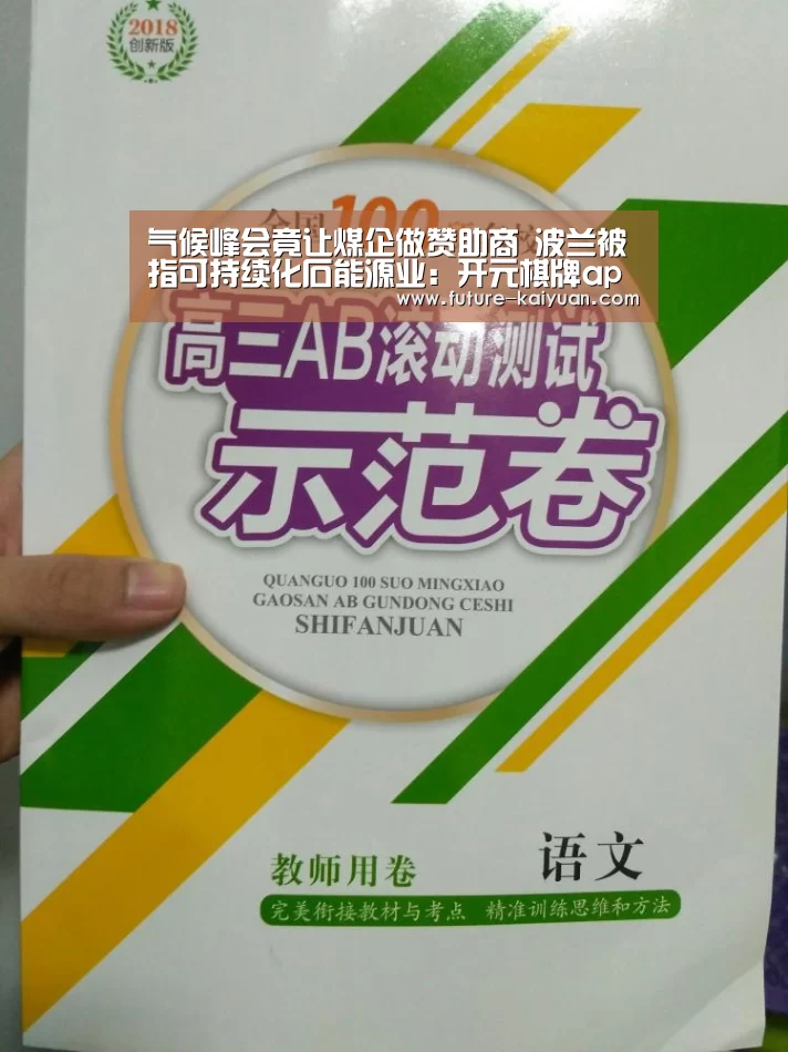 气候峰会竟让煤企做赞助商 波兰被指可持续化石能源业:开元棋牌app(图1) 开元棋牌官方下载