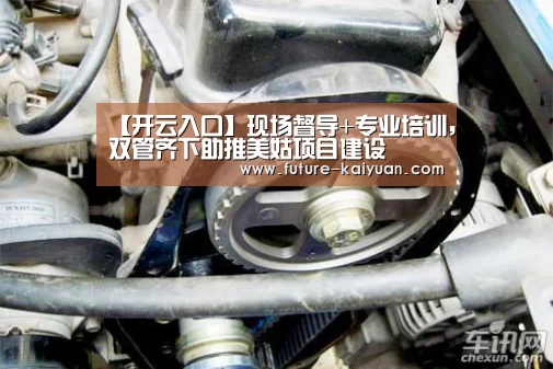 【开云入口】现场督导+专业培训,双管齐下助推美姑项目建设(图2) 开元棋牌官方下载