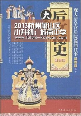 2013杭州萧山区小升初:城南中学和湘湖初中哪个好?‘开云入口’(图2) 开云入口