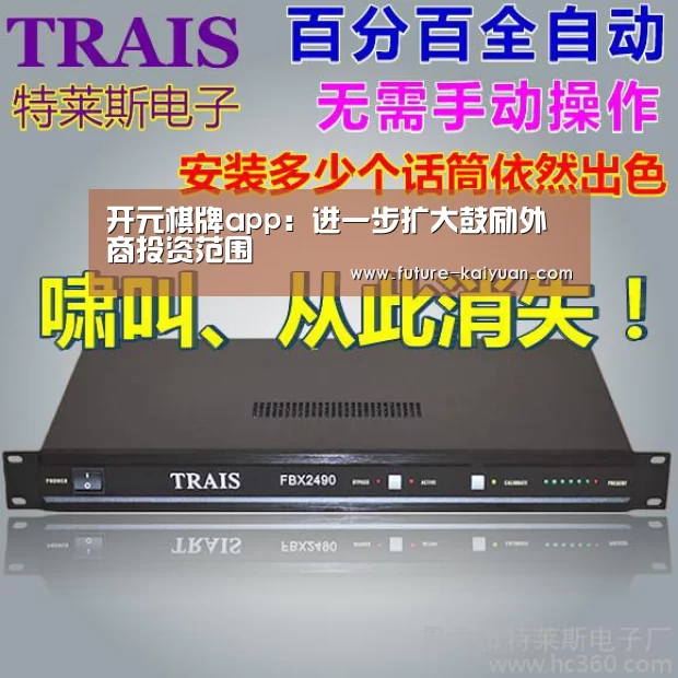 开元棋牌app:进一步扩大鼓励外商投资范围(图2) 开元棋牌电脑版