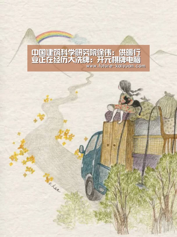 中国建筑科学研究院徐伟:供暖行业正在经历大洗牌:开元棋牌电脑版(图1) 开元棋牌app