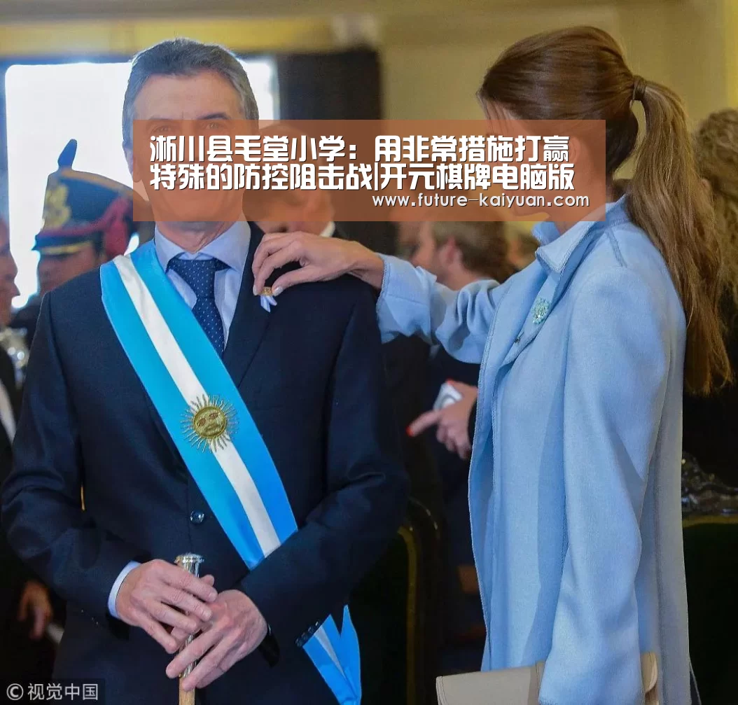 淅川县毛堂小学:用非常措施打赢特殊的防控阻击战|开元棋牌电脑版(图1) 开元棋牌app