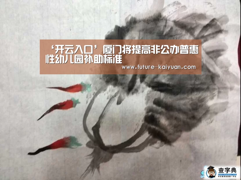 ‘开云入口’厦门将提高非公办普惠性幼儿园补助标准(图3) 开元棋牌官方下载