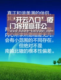 ‘开云入口’厦门将提高非公办普惠性幼儿园补助标准(图2) 开云入口