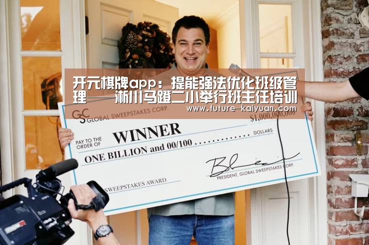 开元棋牌app:提能强法优化班级管理——淅川马蹬二小举行班主任培训会活动(图1) 开元棋牌官方下载